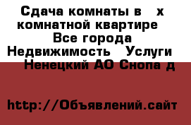 Сдача комнаты в 2-х комнатной квартире - Все города Недвижимость » Услуги   . Ненецкий АО,Снопа д.